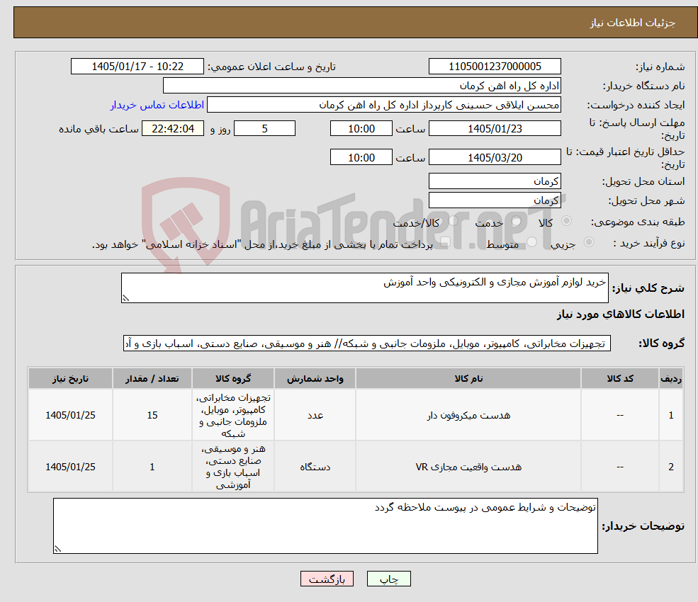 تصویر کوچک آگهی نیاز کالا-خرید لوازم آموزش مجازی و الکترونیکی واحد آموزش