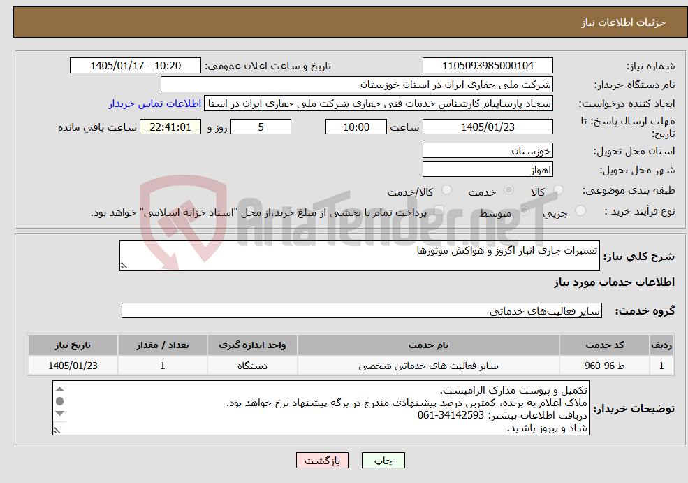 تصویر کوچک آگهی نیاز خدمات-تعمیرات جاری انبار اگزوز و هواکش موتورها