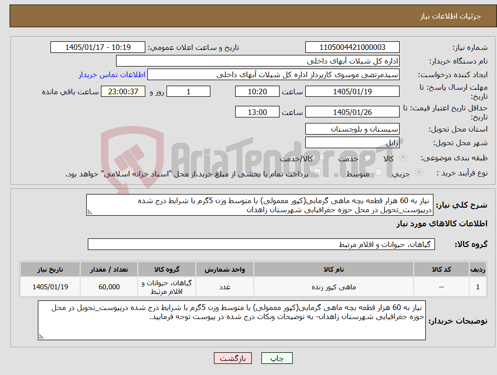تصویر کوچک آگهی نیاز کالا- نیاز به 60 هزار قطعه بچه ماهی گرمابی(کپور معمولی) با متوسط وزن 5گرم با شرایط درج شده درپیوست_تحویل در محل حوزه جغرافیایی شهرستان زاهدان