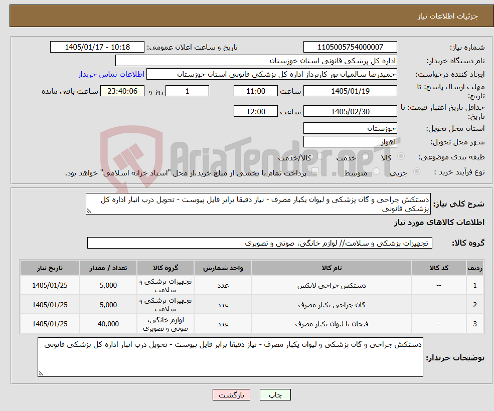 تصویر کوچک آگهی نیاز کالا-دستکش جراحی و گان پزشکی و لیوان یکبار مصرف - نیاز دقیقا برابر فایل پیوست - تحویل درب انبار اداره کل پزشکی قانونی