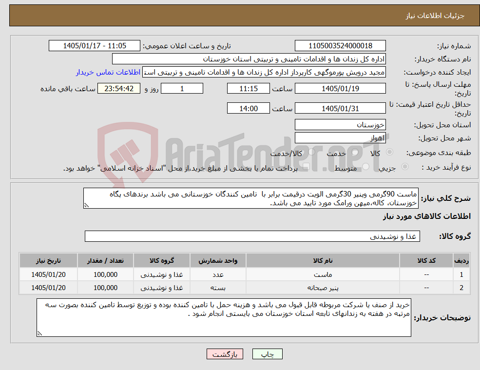 تصویر کوچک آگهی نیاز کالا-ماست 90گرمی وپنیر 30گرمی الویت درقیمت برابر با تامین کنندگان خوزستانی می باشد برندهای پگاه خوزستان، کاله،میهن ورامک مورد تایید می باشد.