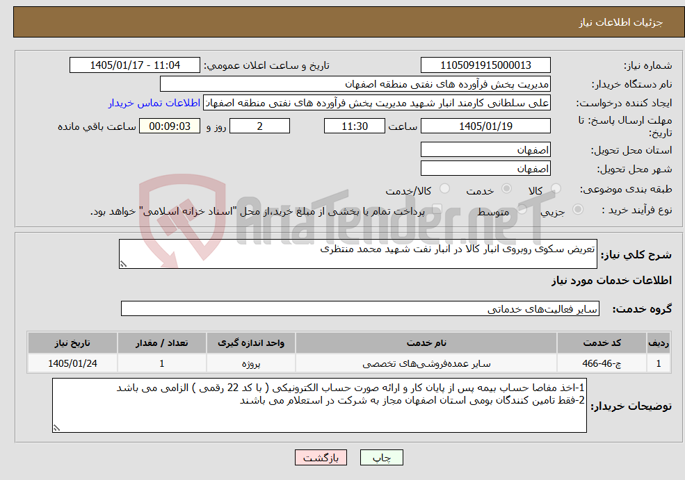 تصویر کوچک آگهی نیاز خدمات-تعریض سکوی روبروی انبار کاﻻ در انبار نفت شهید محمد منتظری