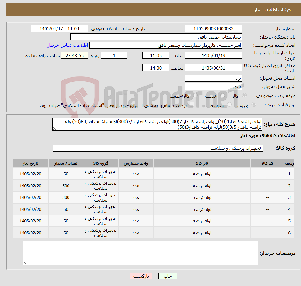 تصویر کوچک آگهی نیاز کالا-لوله تراشه کافدار4(50)_لوله تراشه کافدار 7(500)لوله تراشه کافدار 7/5(300)لوله تراشه کافدرا 8(50)لوله تراشه مافدار 3/5(50)لوله تراشه کافدار3(50)
