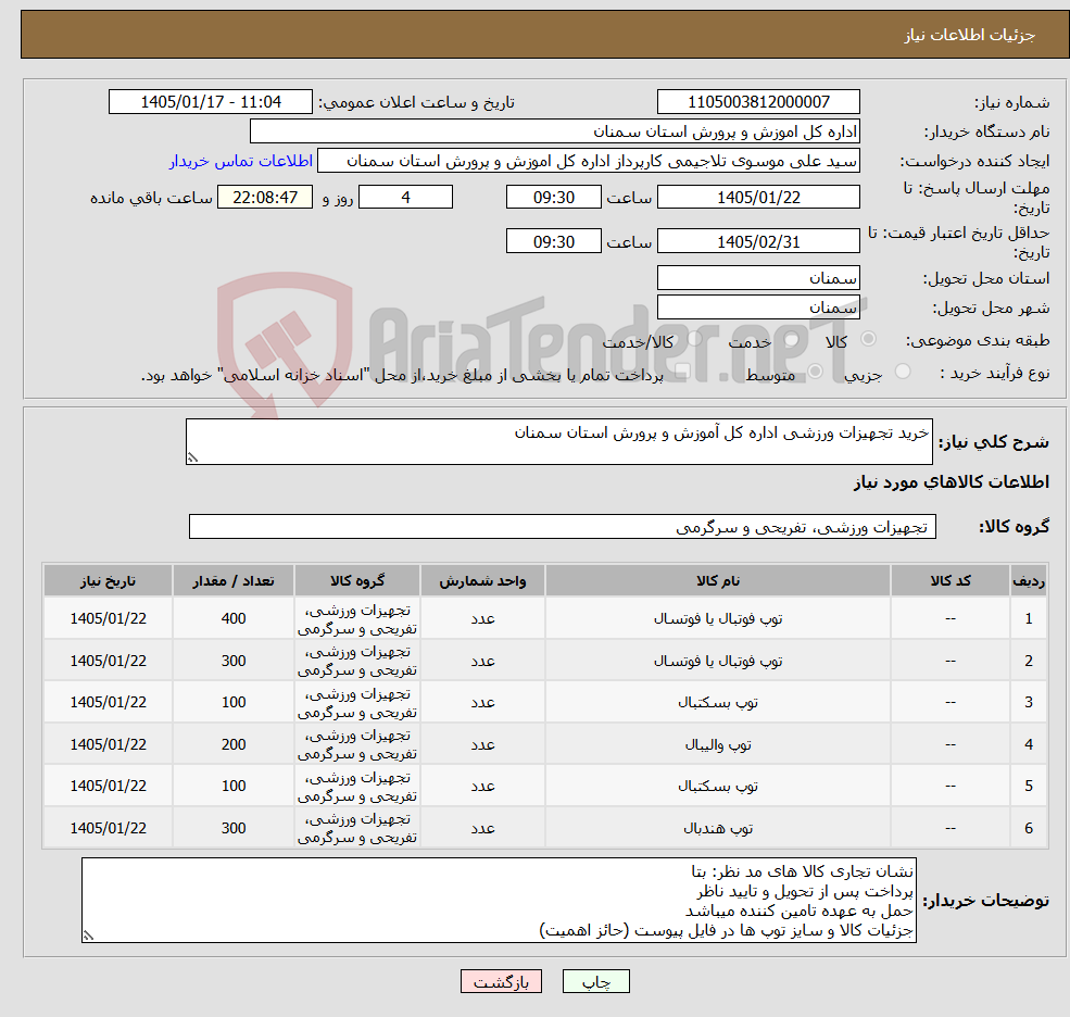 تصویر کوچک آگهی نیاز کالا-خرید تجهیزات ورزشی اداره کل آموزش و پرورش استان سمنان