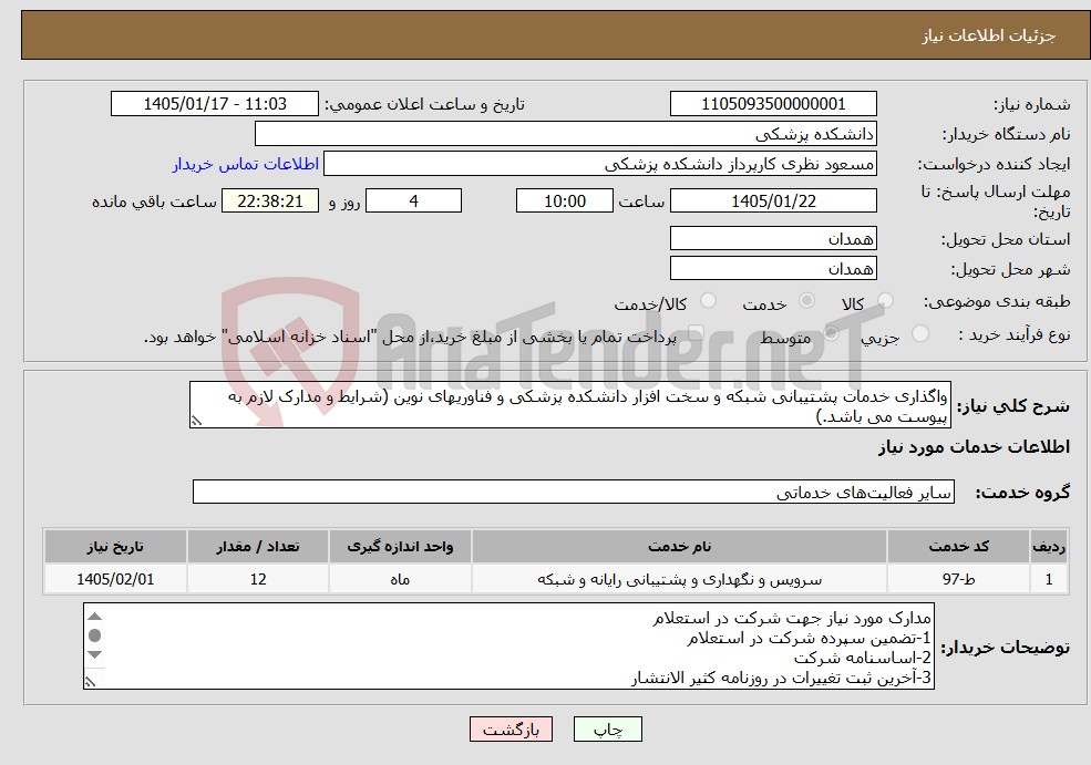 تصویر کوچک آگهی نیاز خدمات-واگذاری خدمات پشتیبانی شبکه و سخت افزار دانشکده پزشکی و فناوریهای نوین (شرایط و مدارک لازم به پیوست می باشد.)