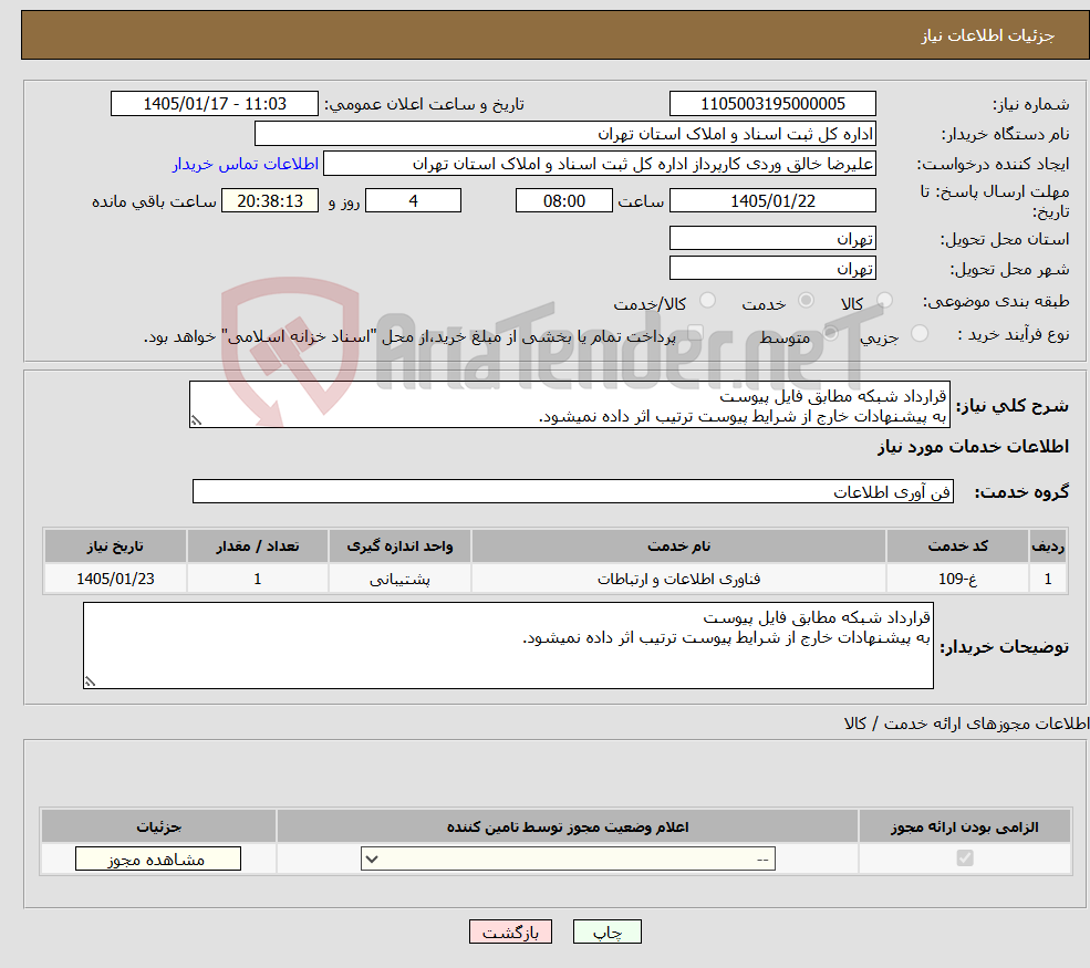 تصویر کوچک آگهی نیاز خدمات-قرارداد شبکه مطابق فایل پیوست به پیشنهادات خارج از شرایط پیوست ترتیب اثر داده نمیشود.