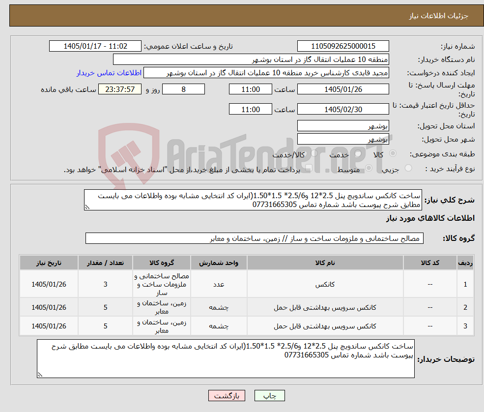 تصویر کوچک آگهی نیاز کالا-ساخت کانکس ساندویچ پنل 2.5*12 و2.5/6* 1.5*1.50(ایران کد انتخایی مشابه بوده واطلاعات می بایست مطابق شرح پیوست باشد شماره تماس 07731665305