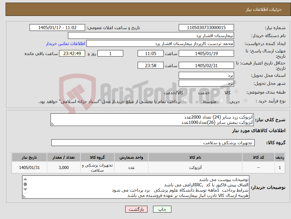 تصویر کوچک آگهی نیاز کالا-آنژیوکت زرد سایز (24) تعداد 2000عدد آنژیوکت بنفش سایز (26)تعداد1000عدد