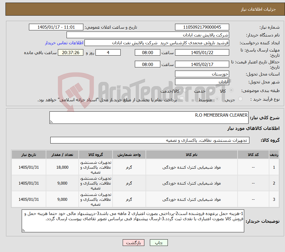 تصویر کوچک آگهی نیاز کالا-R.O MEMEBERAN CLEANER