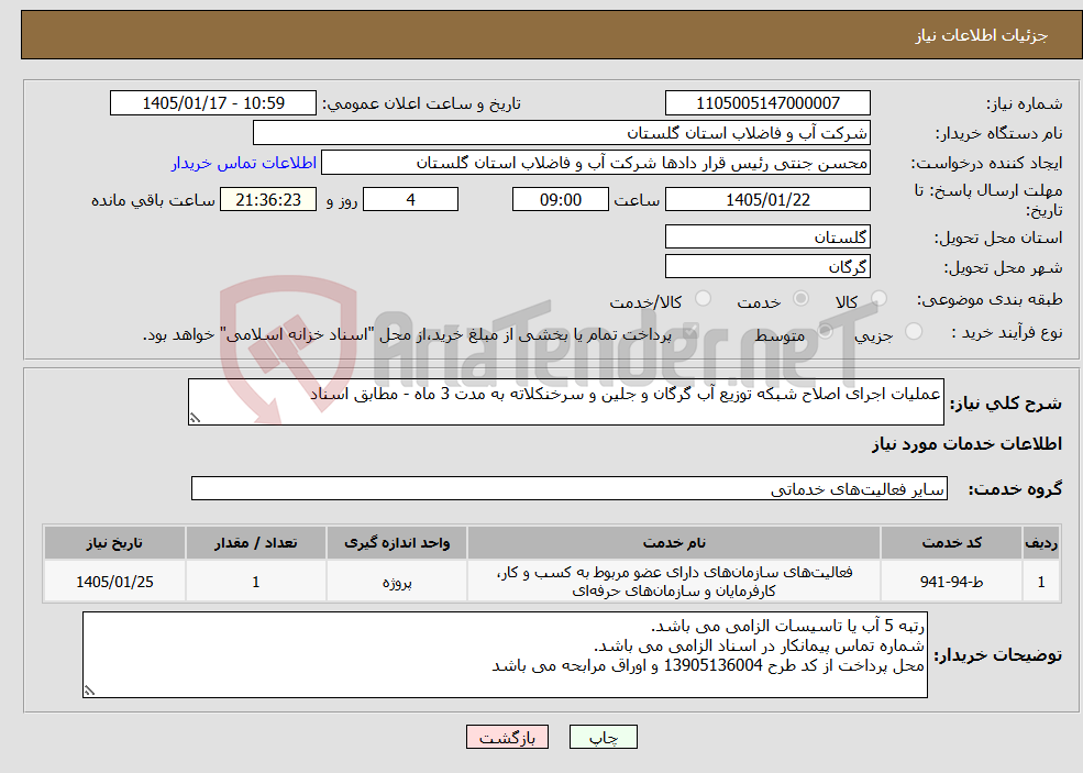 تصویر کوچک آگهی نیاز خدمات-عملیات اجرای اصلاح شبکه توزیع آب گرگان و جلین و سرخنکلاته به مدت 3 ماه - مطابق اسناد