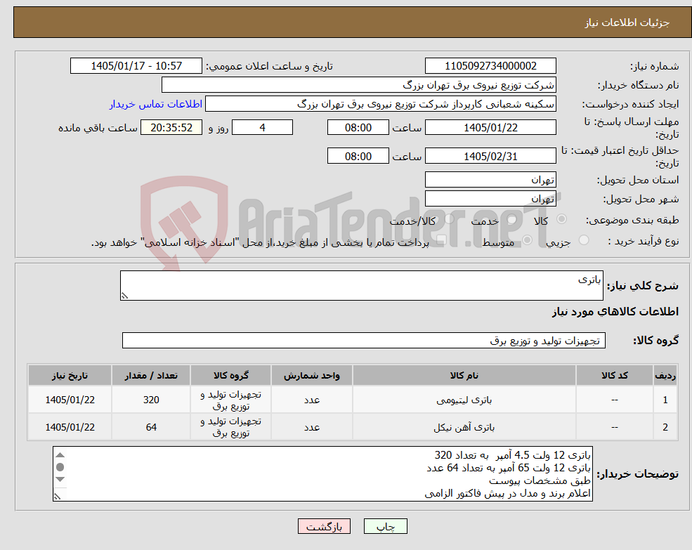 تصویر کوچک آگهی نیاز کالا-باتری
