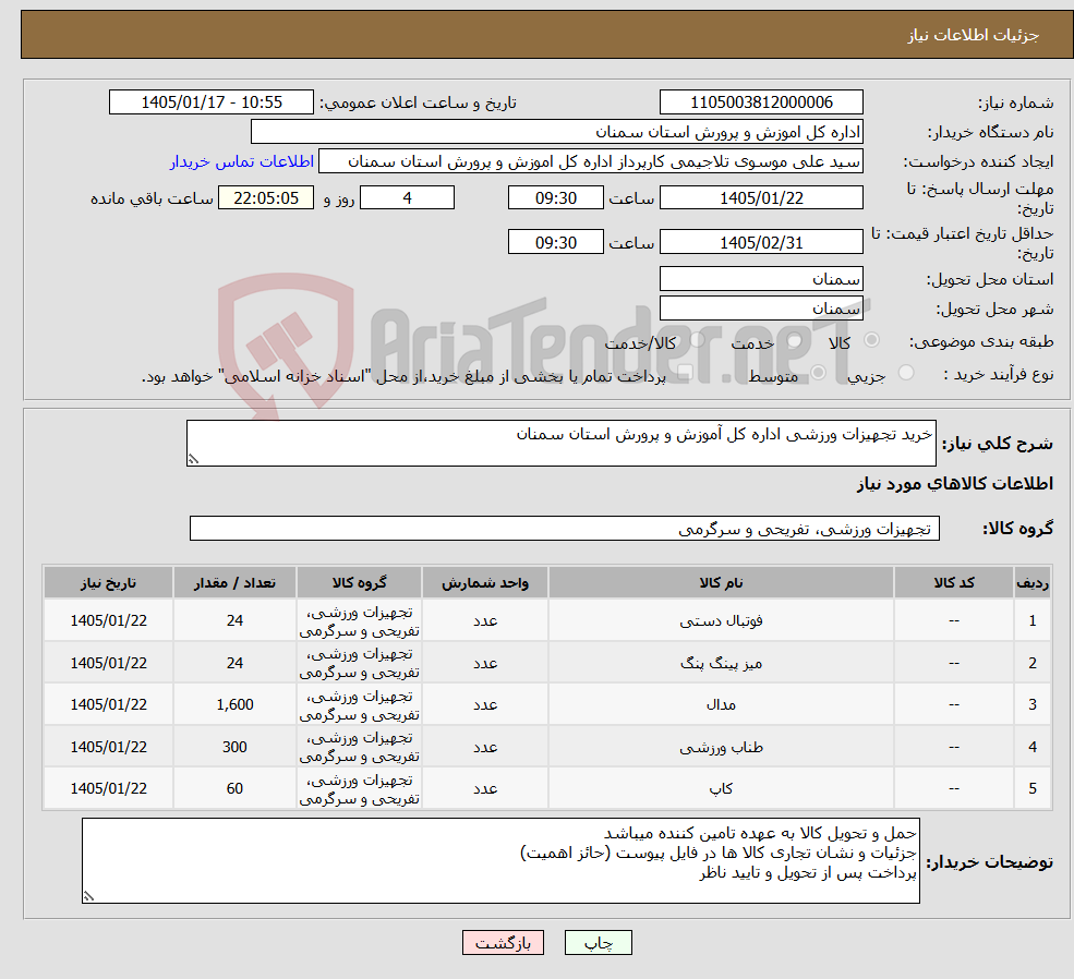 تصویر کوچک آگهی نیاز کالا-خرید تجهیزات ورزشی اداره کل آموزش و پرورش استان سمنان