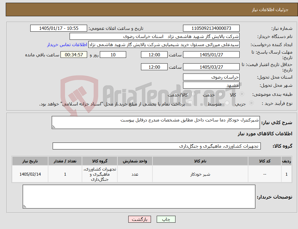 تصویر کوچک آگهی نیاز کالا-شیرکنترل خودکار دما ساخت داخل مطابق مشخصات مندرج درفایل پیوست 