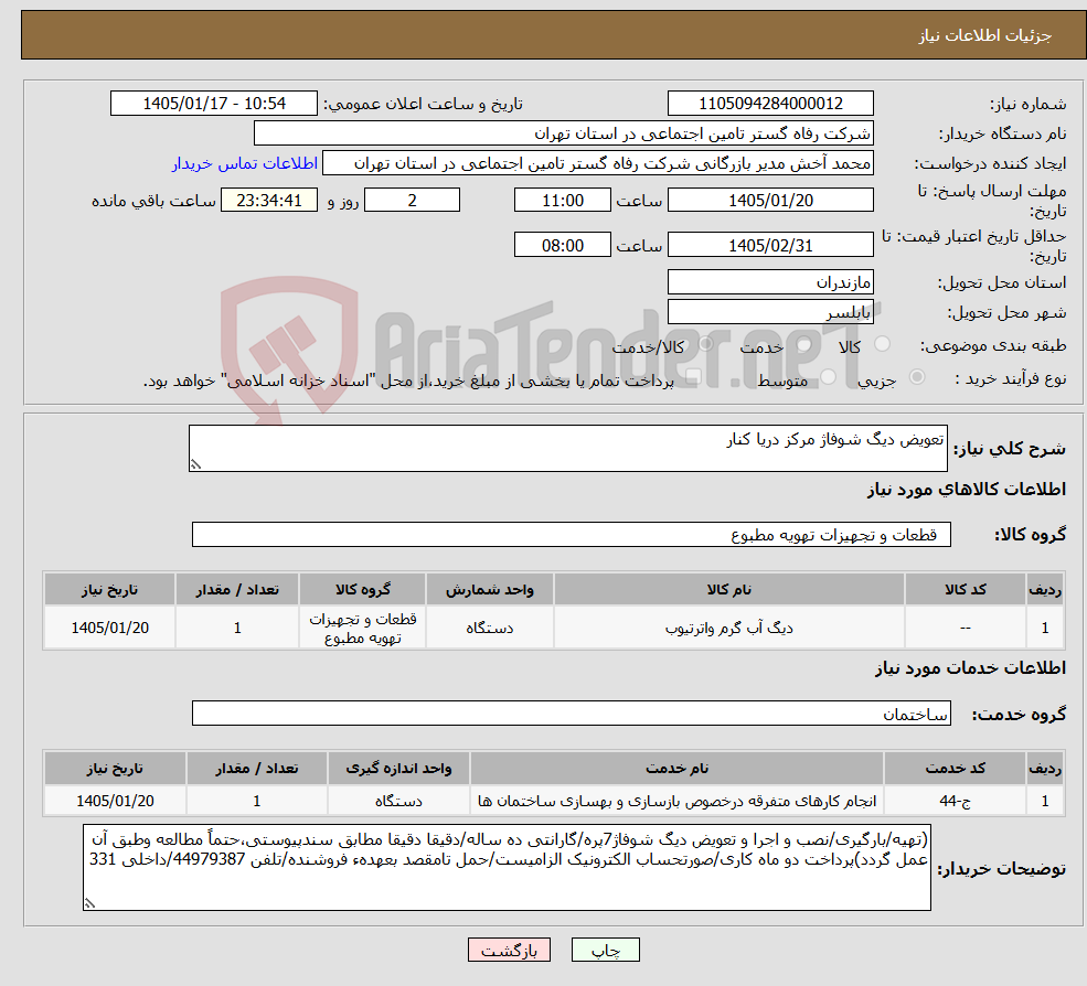 تصویر کوچک آگهی نیاز خدمت/کالا-تعویض دیگ شوفاژ مرکز دریا کنار