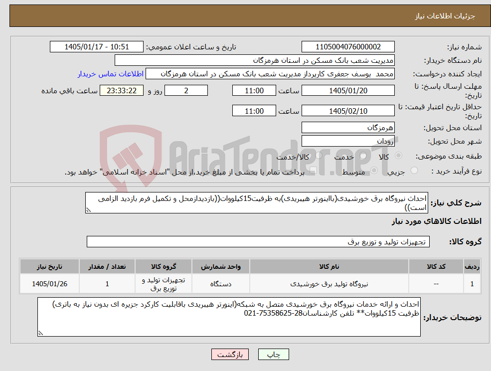 تصویر کوچک آگهی نیاز کالا-احداث نیروگاه برق خورشیدی(بااینورتر هیبریدی)به ظرفیت15کیلووات((بازدیدازمحل و تکمیل فرم بازدید الزامی است))
