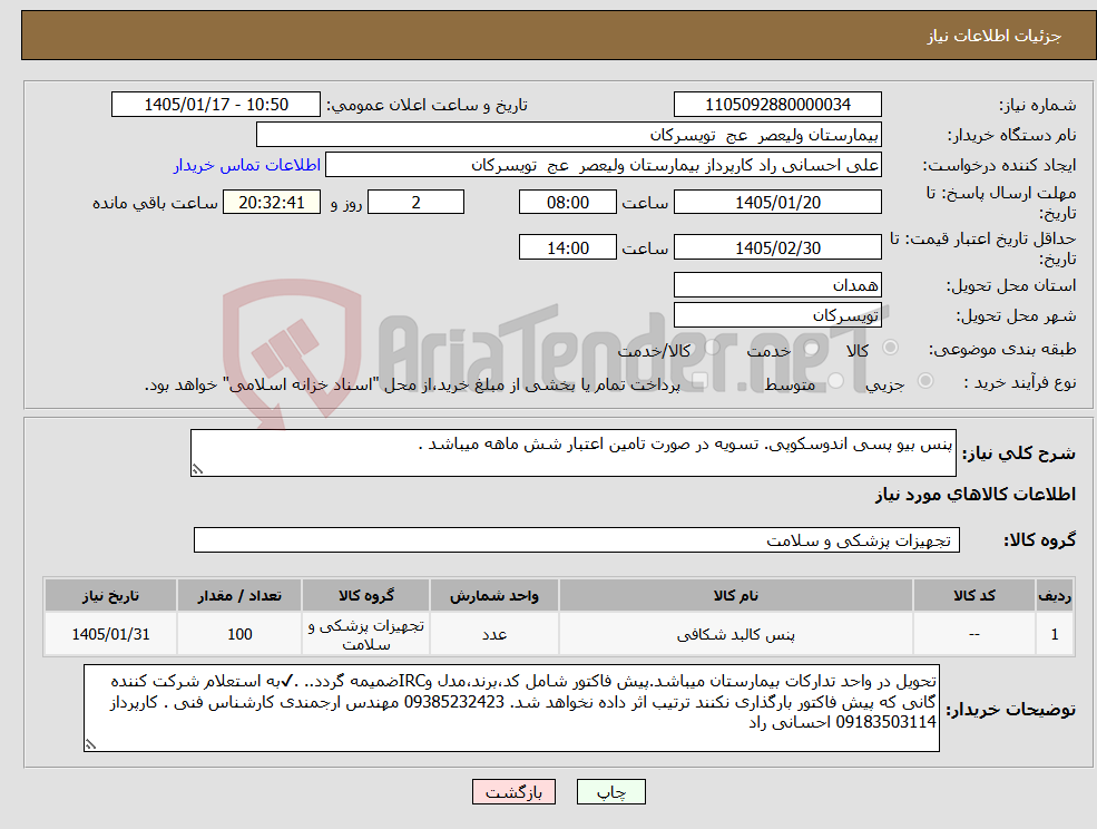 تصویر کوچک آگهی نیاز کالا-پنس بیو پسی اندوسکوپی. تسویه در صورت تامین اعتبار شش ماهه میباشد .