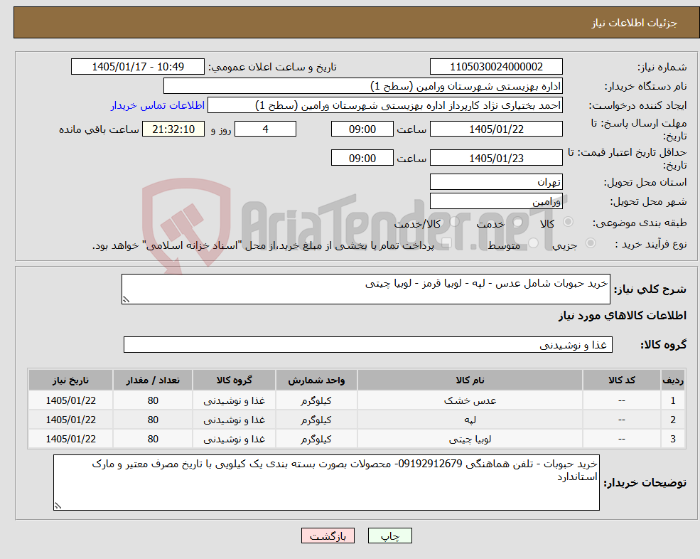 تصویر کوچک آگهی نیاز کالا-خرید حبوبات شامل عدس - لپه - لوبیا قرمز - لوبیا چیتی