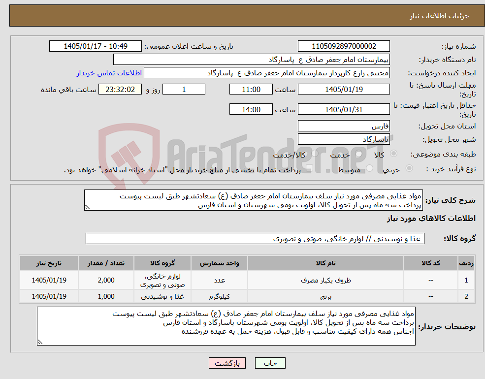 تصویر کوچک آگهی نیاز کالا-مواد غذایی مصرفی مورد نیاز سلف بیمارستان امام جعفر صادق (ع) سعادتشهر طبق لیست پیوست پرداخت سه ماه پس از تحویل کالا، اولویت بومی شهرستان و استان فارس