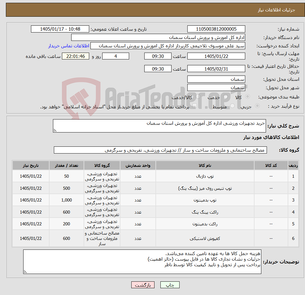 تصویر کوچک آگهی نیاز کالا-خرید تجهیزات ورزشی اداره کل آموزش و پرورش استان سمنان 
