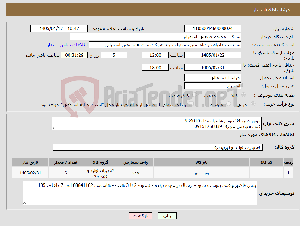 تصویر کوچک آگهی نیاز کالا-موتور دمپر 34 نیوتن هانیول مدل N34010 فنی مهندس عزیزی 09151760839