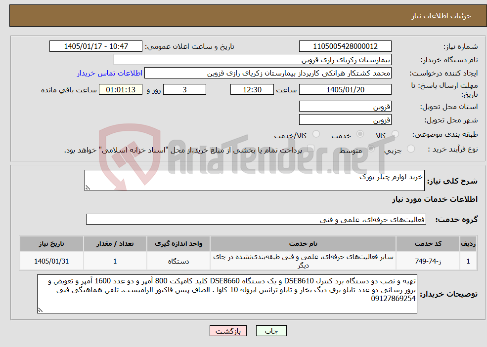 تصویر کوچک آگهی نیاز خدمات-خرید لوازم چیلر یورک