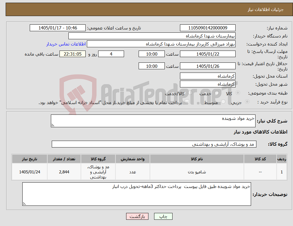 تصویر کوچک آگهی نیاز کالا-خرید مواد شوینده