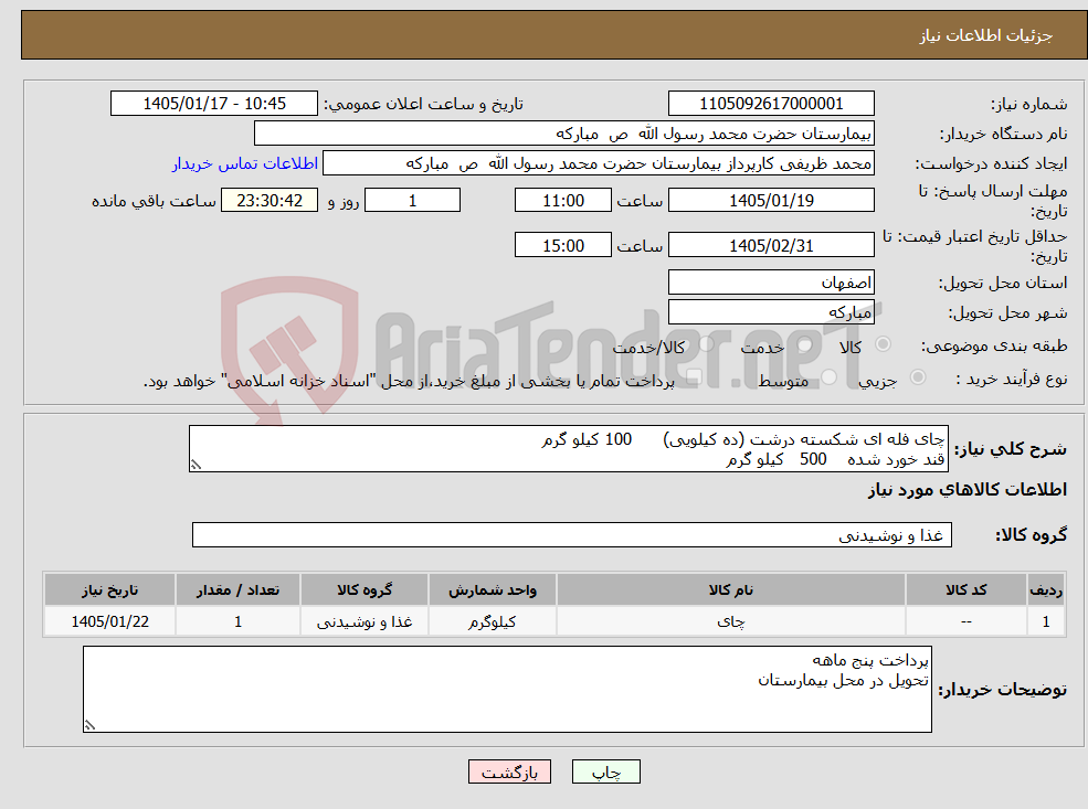 تصویر کوچک آگهی نیاز کالا-چای فله ای شکسته درشت (ده کیلویی) 100 کیلو گرم قند خورد شده 500 کیلو گرم 