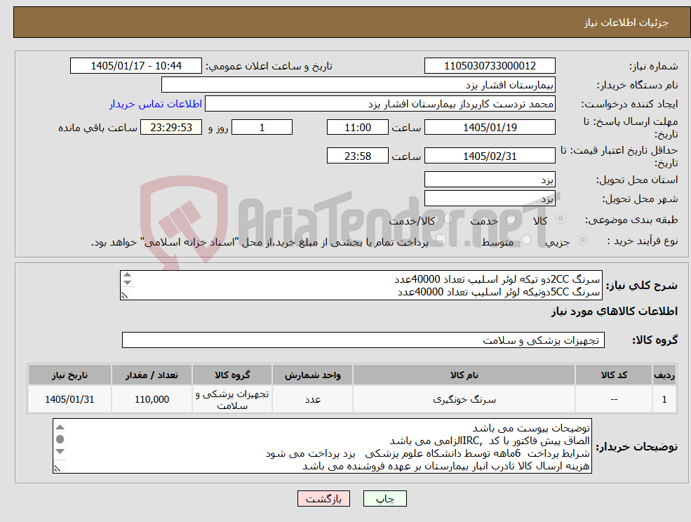تصویر کوچک آگهی نیاز کالا-سرنگ 2CCدو تیکه لوئر اسلیپ تعداد 40000عدد سرنگ 5CCدوتیکه لوئر اسلیپ تعداد 40000عدد سرنگ 10CCدوتیکه لوئر اسلیپ تعداد 30000عدد
