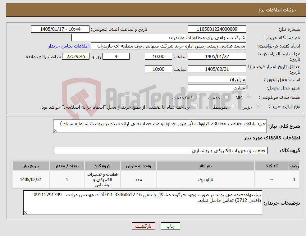 تصویر کوچک آگهی نیاز کالا-خرید تابلوی حفاظت خط 230 کیلوولت (بر طبق جداول و مشخصات فنی ارائه شده در پیوست سامانه ستاد ) 