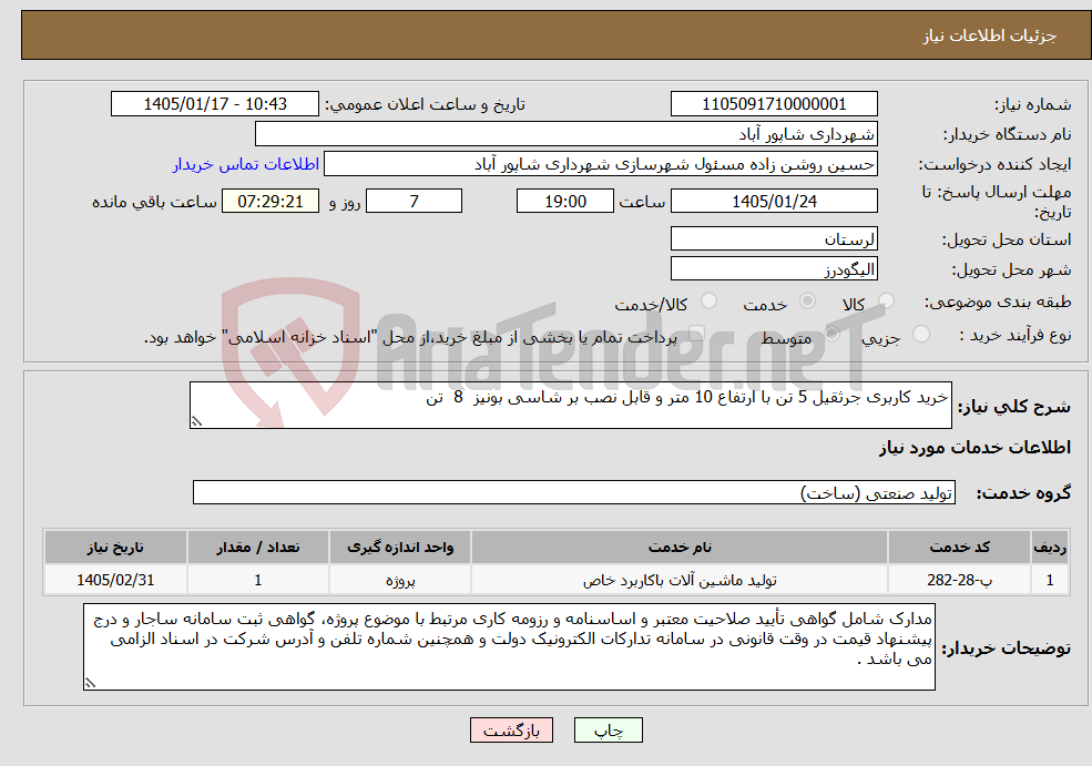 تصویر کوچک آگهی نیاز خدمات-خرید کاربری جرثقیل 5 تن با ارتفاع 10 متر و قابل نصب بر شاسی بونیز 8 تن