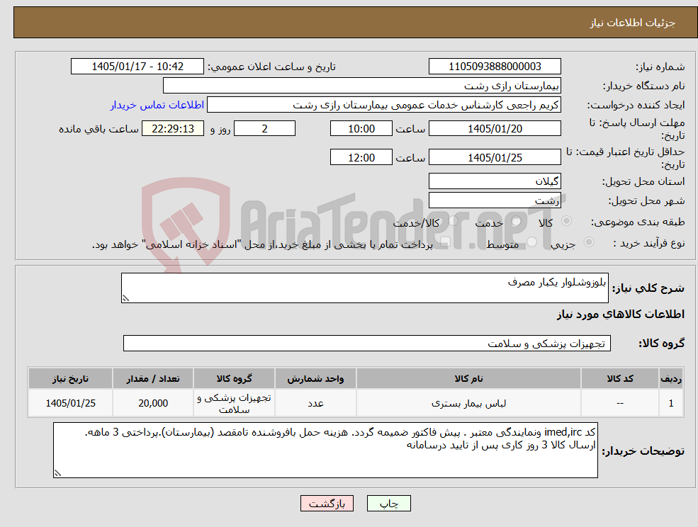 تصویر کوچک آگهی نیاز کالا-بلوزوشلوار یکبار مصرف