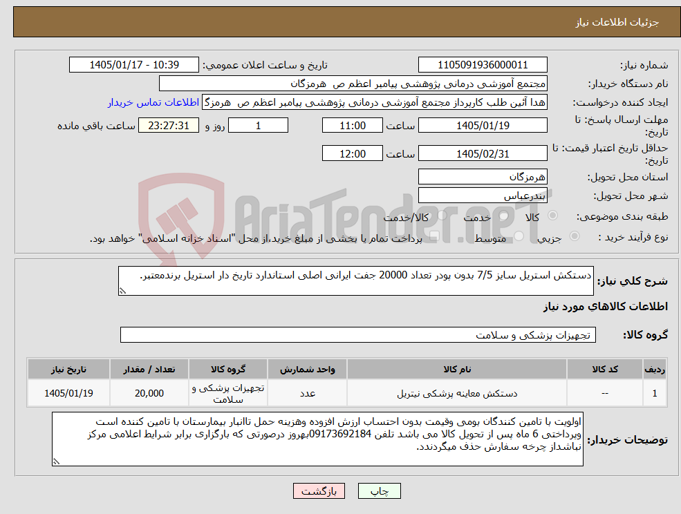 تصویر کوچک آگهی نیاز کالا-دستکش استریل سایز 7/5 بدون پودر تعداد 20000 جفت ایرانی اصلی استاندارد تاریخ دار استریل برندمعتبر.