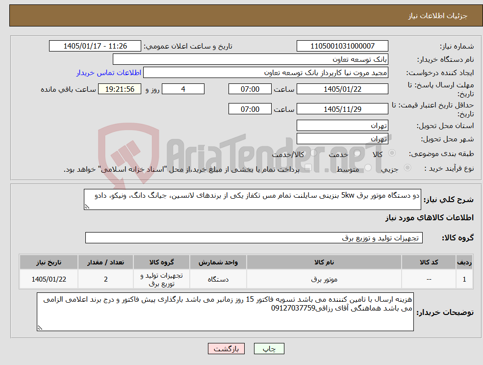 تصویر کوچک آگهی نیاز کالا-دو دستگاه موتور برق 5kw بنزینی سایلنت تمام مس تکفاز یکی از برندهای لانسین، جیانگ دانگ، ونیکو، دادو