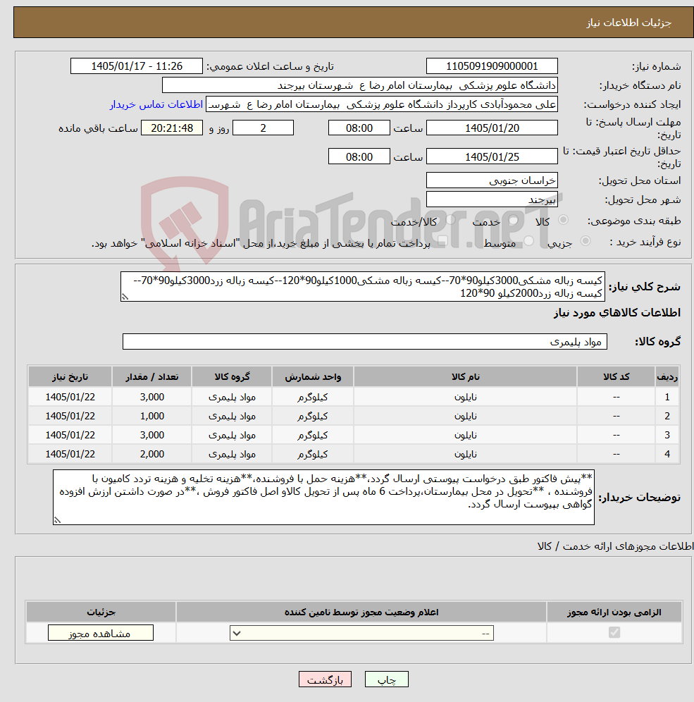 تصویر کوچک آگهی نیاز کالا-کیسه زباله مشکی3000کیلو90*70--کیسه زباله مشکی1000کیلو90*120--کیسه زباله زرد3000کیلو90*70--کیسه زباله زرد2000کیلو 90*120
