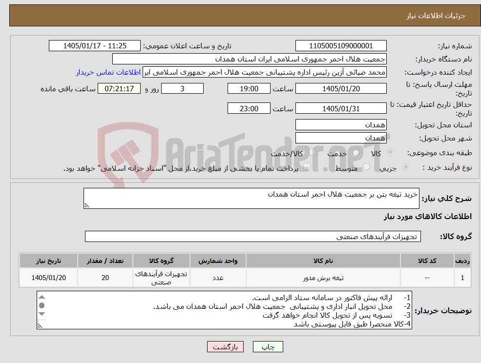 تصویر کوچک آگهی نیاز کالا-خرید تیغه بتن بر جمعیت هلال احمر استان همدان