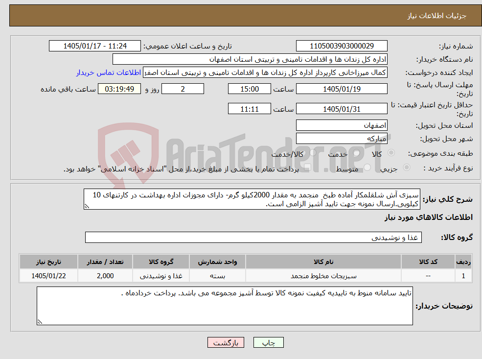 تصویر کوچک آگهی نیاز کالا-سبزی آش شلقلمکار آماده طبخ منجمد به مقدار 2000کیلو گرم- دارای مجوزات اداره بهداشت در کارتنهای 10 کیلویی.ارسال نمونه جهت تایید آشپز الزامی است.