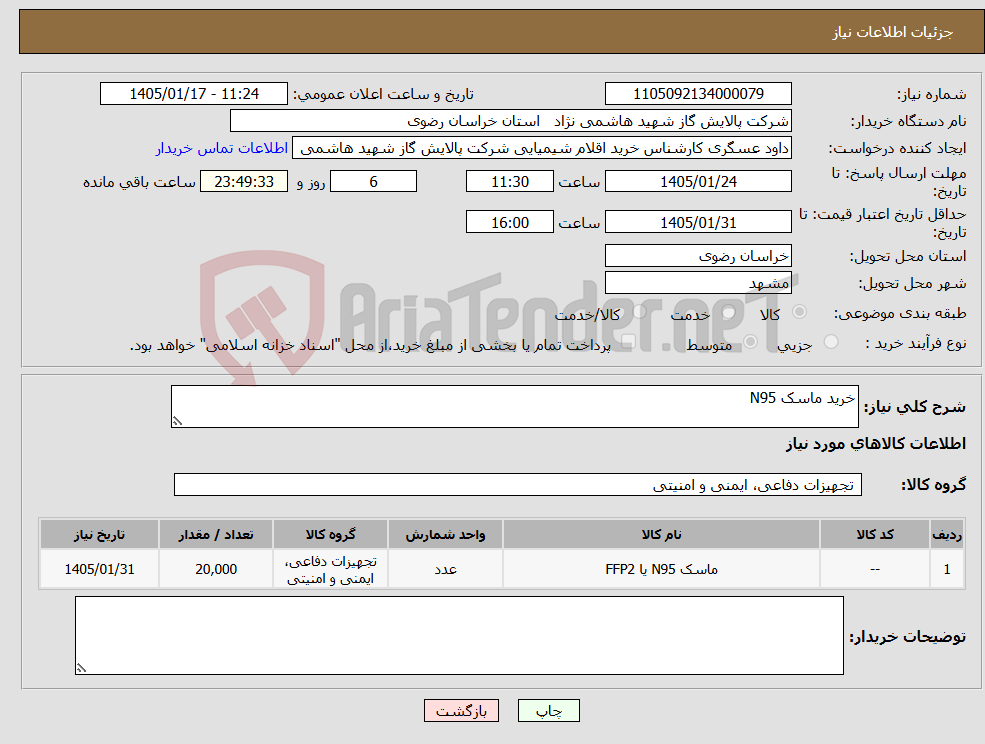تصویر کوچک آگهی نیاز کالا-خرید ماسک N95