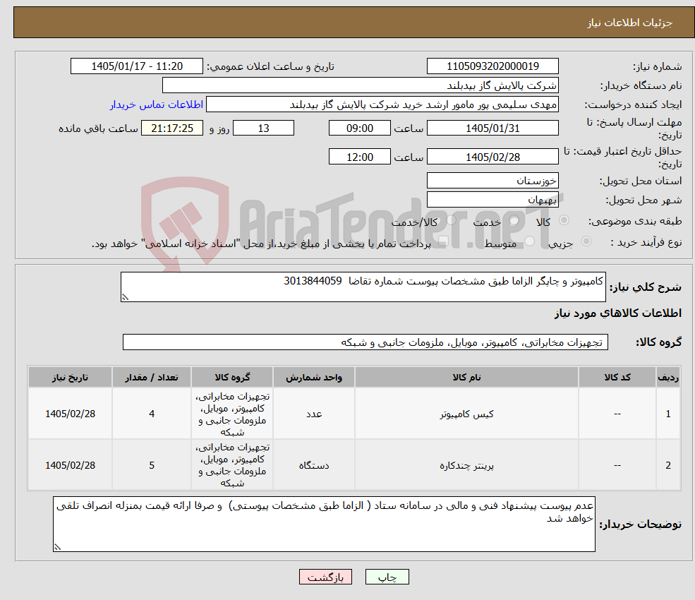 تصویر کوچک آگهی نیاز کالا-کامپیوتر و چاپگر الزاما طبق مشخصات پیوست شماره تقاضا 3013844059