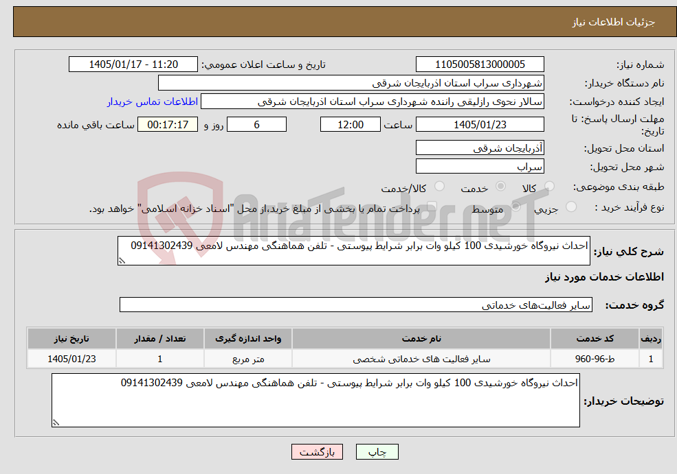 تصویر کوچک آگهی نیاز خدمات-احداث نیروگاه خورشیدی 100 کیلو وات برابر شرایط پیوستی - تلفن هماهنگی مهندس لامعی 09141302439
