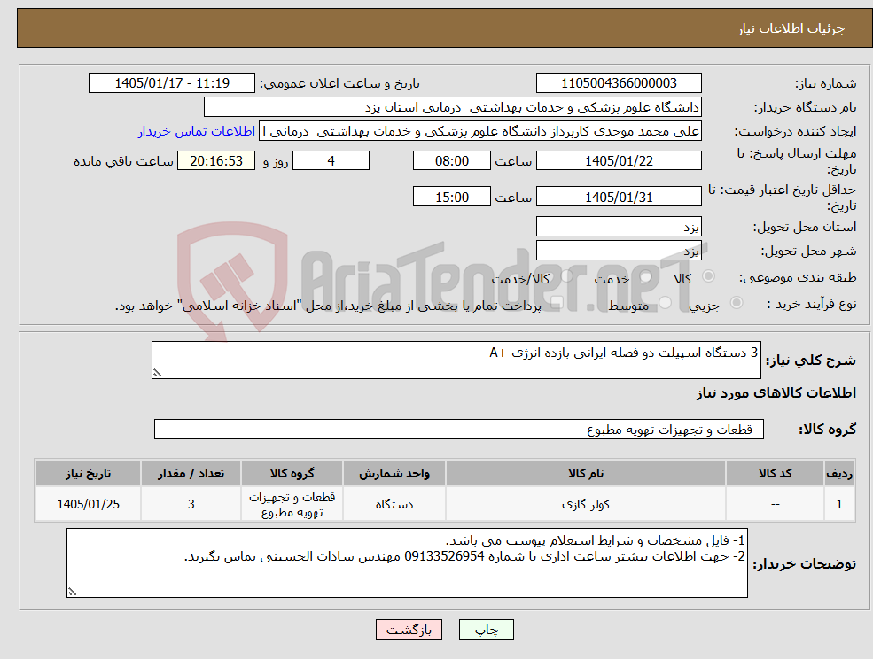 تصویر کوچک آگهی نیاز کالا-3 دستگاه اسپیلت دو فصله ایرانی بازده انرژی +A