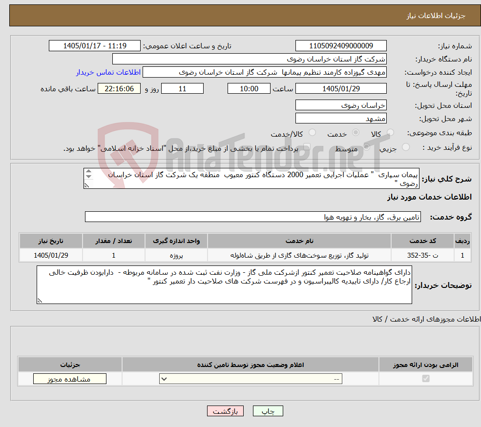تصویر کوچک آگهی نیاز خدمات-پیمان سپاری " عملیات اجرایی تعمیر 2000 دستگاه کنتور معیوب منطقه یک شرکت گاز استان خراسان رضوی " 
