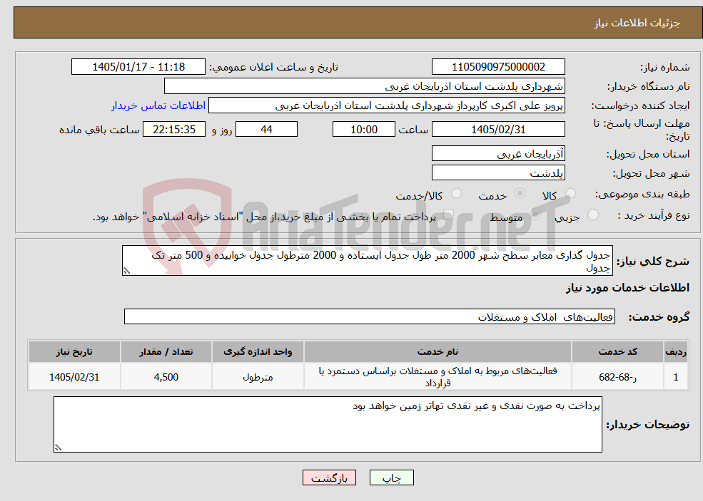 تصویر کوچک آگهی نیاز خدمات-جدول گذاری معابر سطح شهر 2000 متر طول جدول ایستاده و 2000 مترطول جدول خوابیده و 500 متر تک جدول
