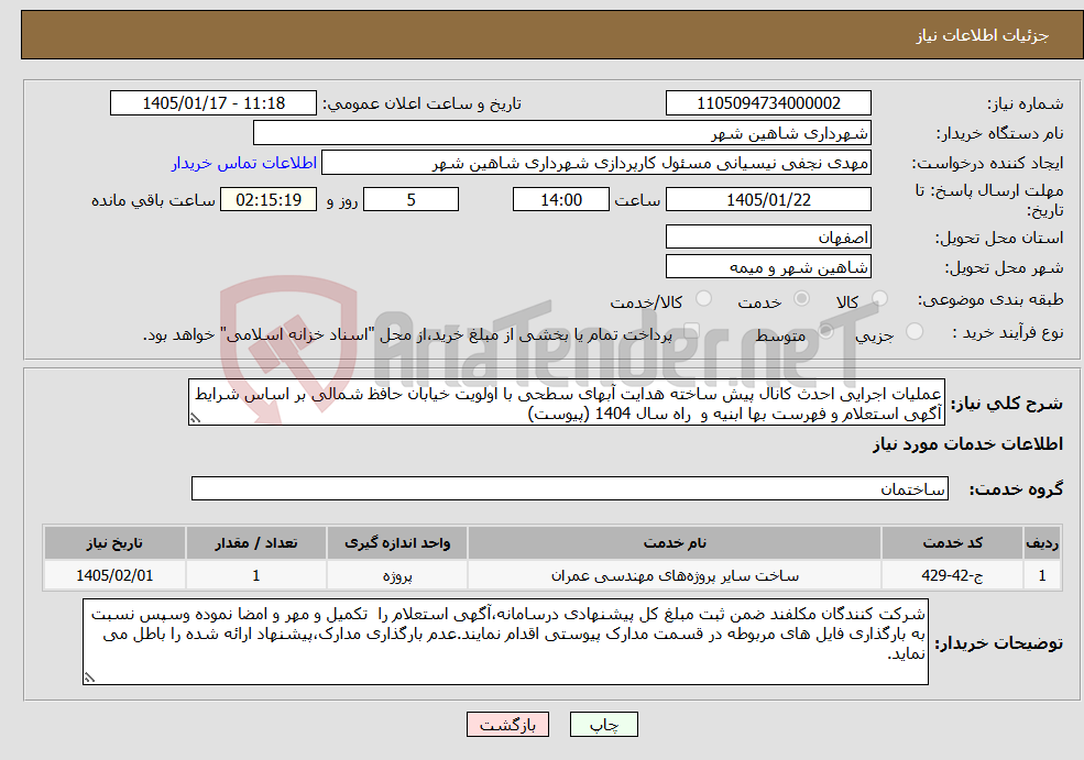 تصویر کوچک آگهی نیاز خدمات-عملیات اجرایی احدث کانال پیش ساخته هدایت آبهای سطحی با اولویت خیابان حافظ شمالی بر اساس شرایط آگهی استعلام و فهرست بها ابنیه و راه سال 1404 (پیوست)