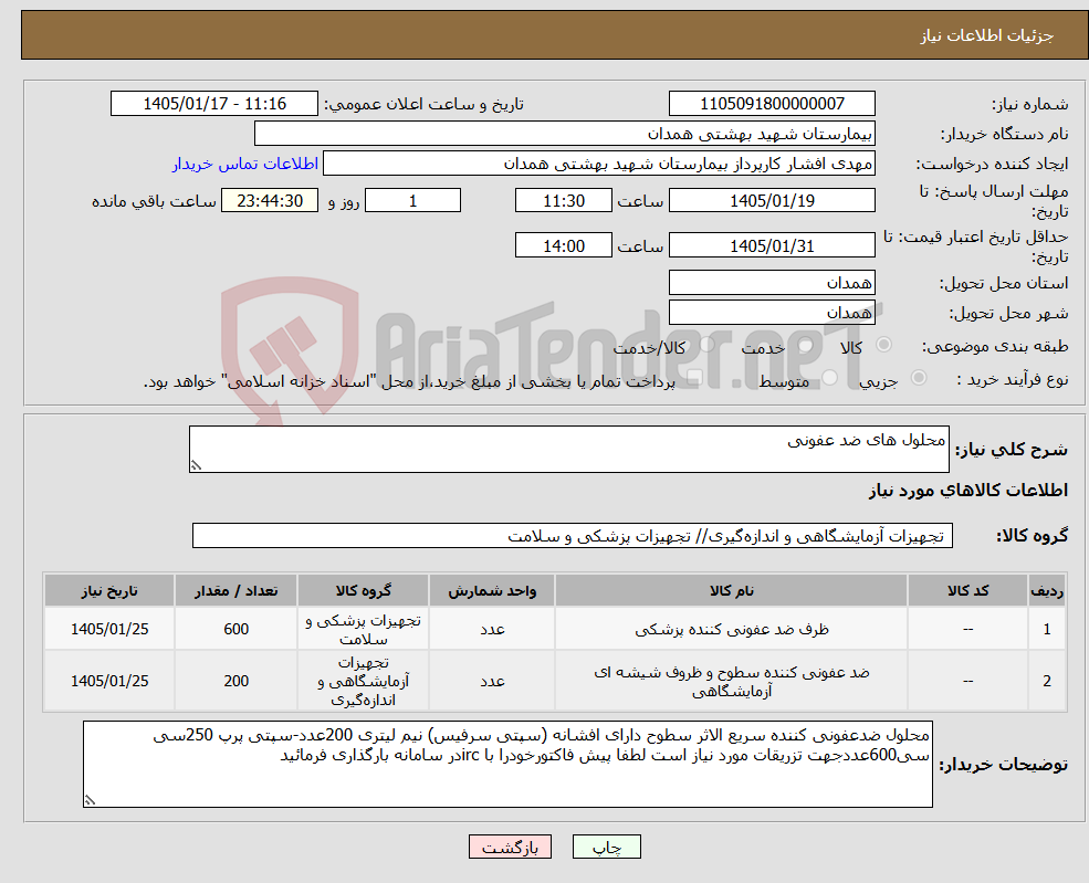 تصویر کوچک آگهی نیاز کالا-محلول های ضد عفونی