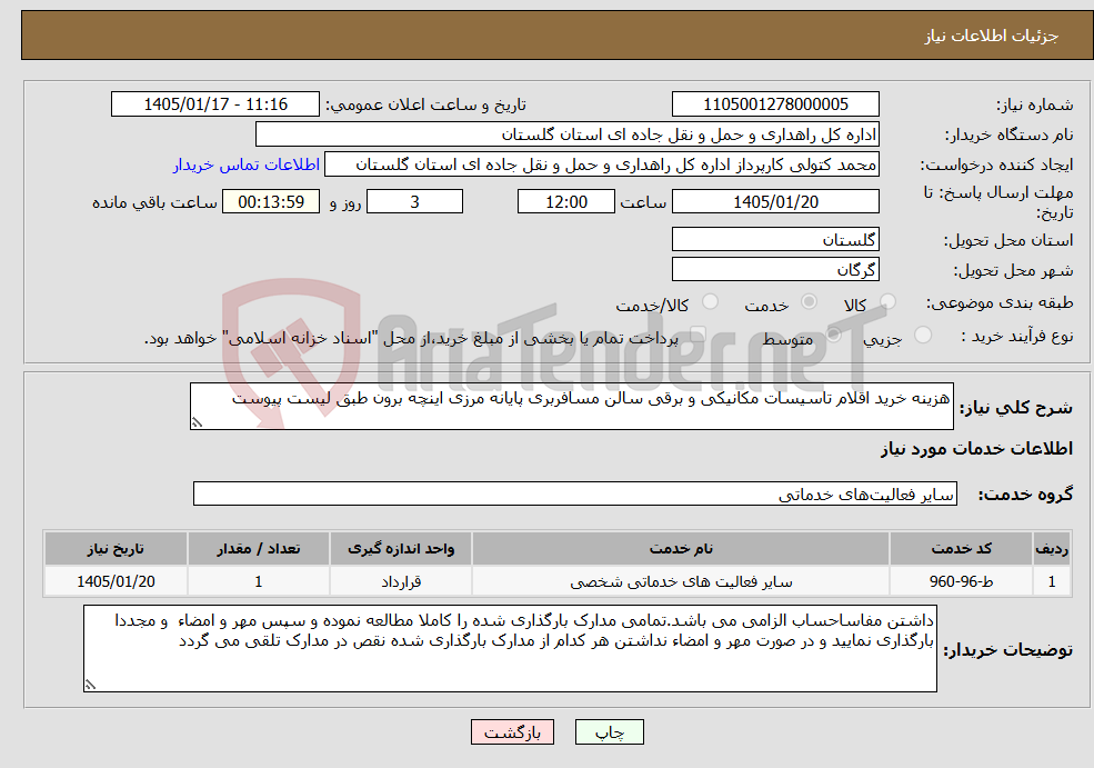 تصویر کوچک آگهی نیاز خدمات-هزینه خرید اقلام تاسیسات مکانیکی و برقی سالن مسافربری پایانه مرزی اینچه برون طبق لیست پیوست