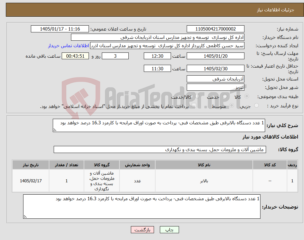 تصویر کوچک آگهی نیاز کالا-1 عدد دستگاه بالابرقی طبق مشخصات فنی- پرداخت به صورت اوراق مرابحه با کارمزد 16.3 درصد خواهد بود 