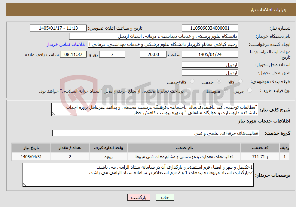 تصویر کوچک آگهی نیاز خدمات-"مطالعات توجیهی فنی،اقتصادی،مالی،اجتماعی،فرهنگی،زیست محیطی و پدافند غیرعامل پروژه احداث دانشکده داروسازی و خوابگاه متاهلی " و تهیه پیوست کاهش خطر