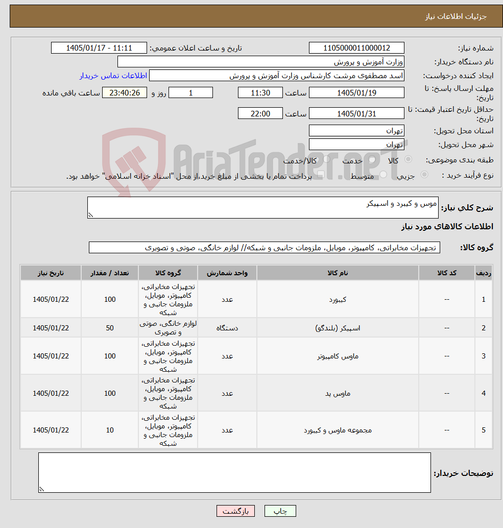 تصویر کوچک آگهی نیاز کالا-موس و کیبرد و اسپیکر 