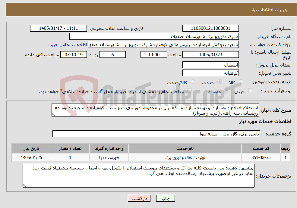 تصویر کوچک آگهی نیاز خدمات-استعلام اصلاح و نوسازی و بهینه سازی شبکه برق در محدوده امور برق شهرستان کوهپایه و سجزی و توسعه روشنایی سه راهی (غرب و شرق)