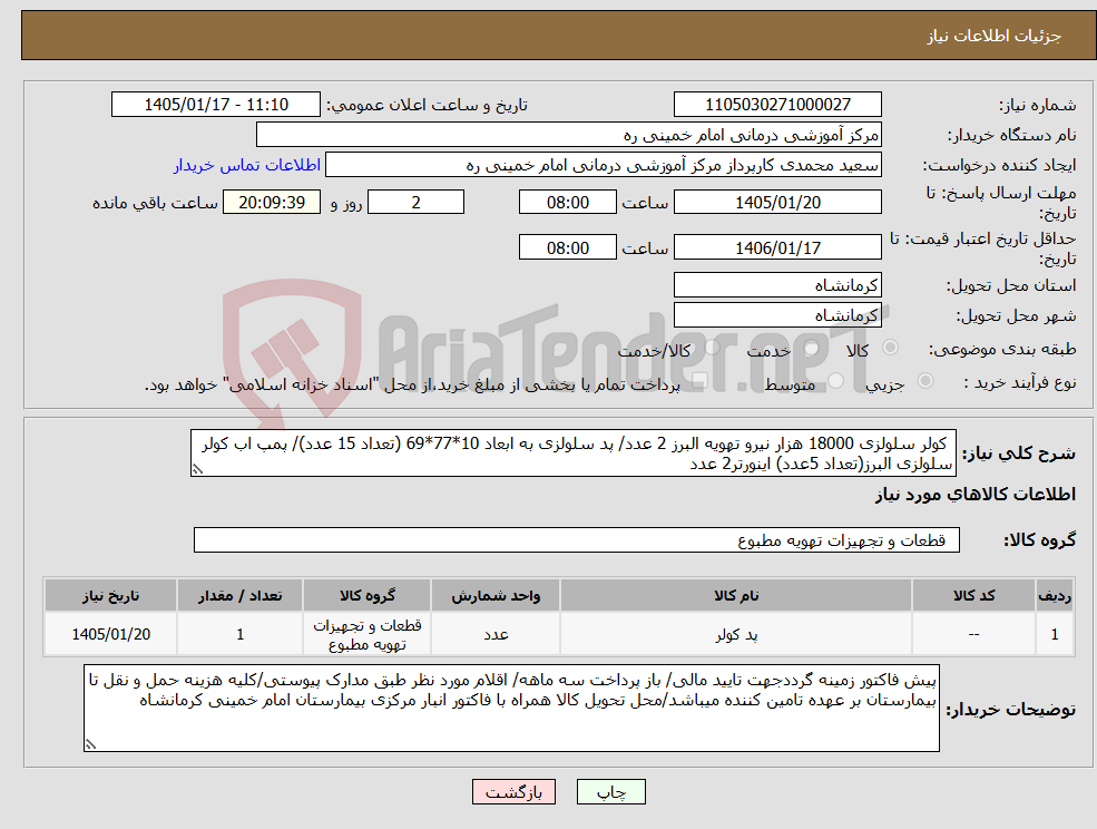 تصویر کوچک آگهی نیاز کالا- کولر سلولزی 18000 هزار نیرو تهویه البرز 2 عدد/ پد سلولزی به ابعاد 10*77*69 (تعداد 15 عدد)/ پمپ اب کولر سلولزی البرز(تعداد 5عدد) اینورتر2 عدد